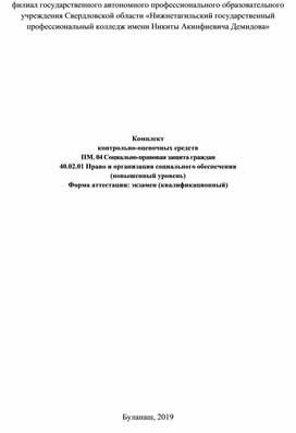 Оценочные средства ПМ. 04 Социально-правовая защита граждан