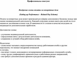 Обложка для материала Профессионалы советуют  Внедрение схемы оплаты за конкретные дела (Setting up Performance – Related Pay Scheme)