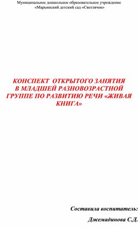 Конспект занятия в младшей группе по развитию речи   "Живая шляпа"