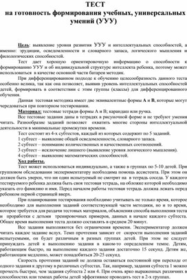 Обложка для материала Тест на формирование учебных универсальных умений школьников