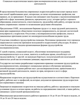 Обложка для материала Социально-педагогическая защита прав несовершеннолетних на участие в трудовой деятельности
