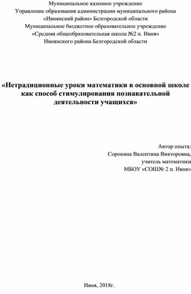 «Нетрадиционные уроки математики в основной школе как способ стимулирования познавательной деятельности учащихся»