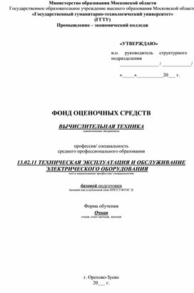 13.02.11. Техническая эксплуатация и обслуживание электрического оборудования, ФОС "Вычислительная техника"