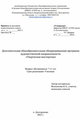 Дополнительная общеобразовательная общеразвивающая программа  художественной направленности " Творческая мастерская" (1-4 класс)