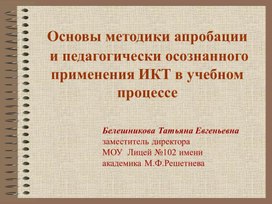 Основы методики апробации и применения ИКТ в учебном процессе