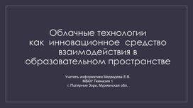 Облачные технологии, как  инновационное  средство взаимодействия в образовательном пространстве