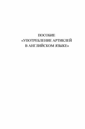 Пособие для желающих разобраться в правилах употребления артиклей