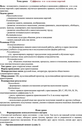 Урок русского языка  в 7 классе "Суффиксы –о и –а на конце наречий"