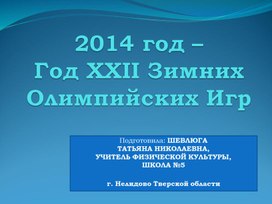 Презентация "2014 год – Год XXII Зимних Олимпийских Игр"