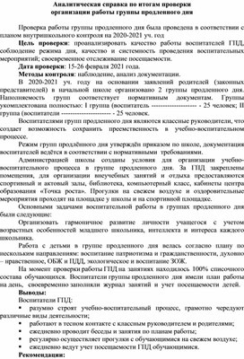 Обложка для материала Аналитиеская справка ГПД