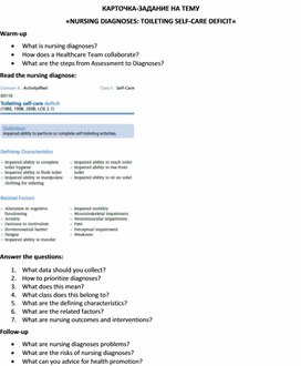 Обложка для материала Карточка-задание по английскому языку на тему «NURSING DIAGNOSES: TOILETING SELF-CARE DEFICIT»