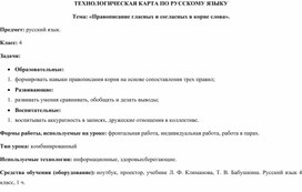 Технологическая карта по русскому языку "Правописание гласных и согласных в корне слова"