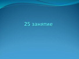 Занимательный русский язык занятие 25 1 класс