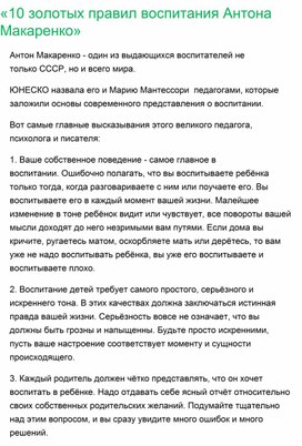 Обложка для материала Консультация для родителей "10 золотых правил Антона Макаренко"