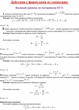 Действия с  геометрическими формулами из базового уровня ЕГЭ.