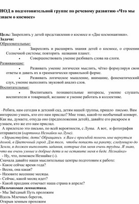 Конспект занятия по речевому развитию в подготовительной группе "Что мы знаем о космосе"