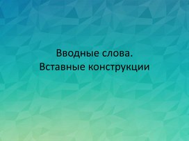 Вводные слова. Вставные конструкции