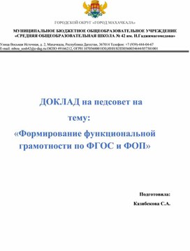 Обложка для материала Доклад на тему:"Формирование функциональной грамотности по ФГОС и ФОП"