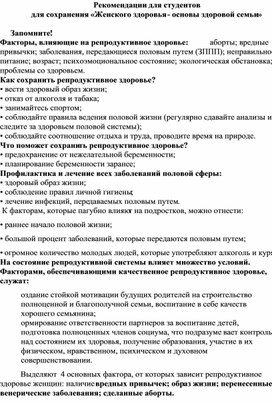 Обложка для материала Рекомендации для студентов  С целью сохранения «Женского здоровья - основы здоровой семьи»