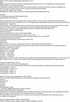 Обложка для материала Урок русского языка в 5 классе на тему: "Правописание приставок на з-с"