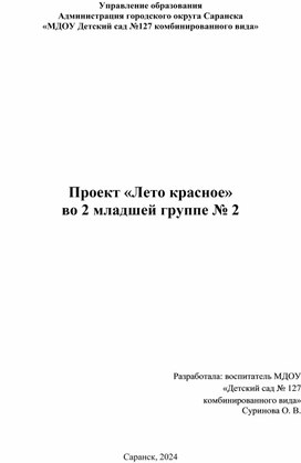 Проект "Лето красное" во второй младшей группе