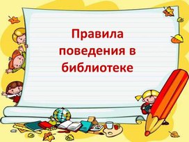 Обложка для материала "Поведение в библиотеке"