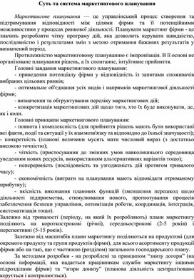Обложка для материала Суть та система маркетингового планування