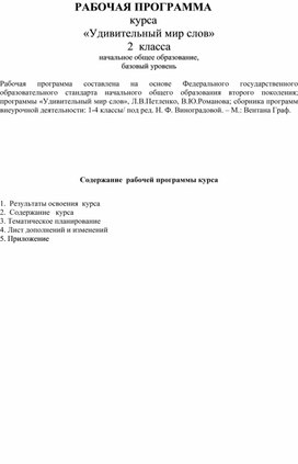 Обложка для материала РАБОЧАЯ ПРОГРАММА курса «Удивительный мир слов»   2  класса