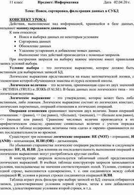 Разработка урока по теме: "Поиск, сортировка, фильтрация данных в СУБД" 11 класс