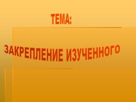 Презентация по русскому языку на тему"Закрепление изученного" (2 класс, русский язык)