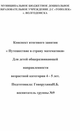 Конспект итогового занятия « Путешествие в страну математики» Для детей общеразвивающей  направленности возрастной категории 4 – 5 лет.