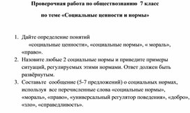 Проверочная работа   по обществознанию  7 класс