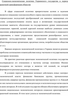 Обложка для материала Социально-экономическая политика Украинского государства в период рыночной трансформации общества