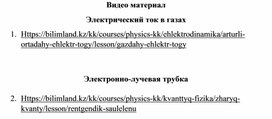 Обложка для материала 10 класс Физика Электрический ток в газах Видео