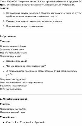 Обложка для материала Число 24. Получение числа 24. Счет прямой и обратный в пределах 24.