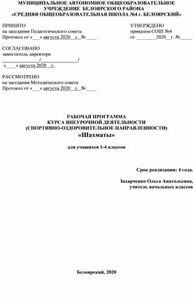 Программа курса внеурочной деятельности "Шахматы"