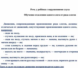 Обложка для материала Речь у ребёнка с нарушениями слуха  Обучение отделению одного слога от ряда слогов