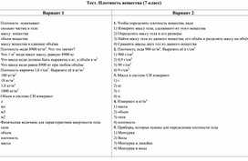Обложка для материала Тест Плотность физика 7 класс