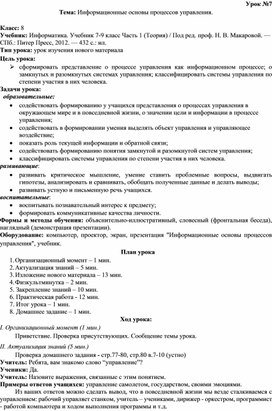 Конспект урока. Тема: Информационные основы процессов управления.