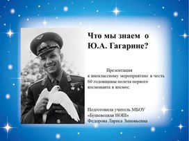 Презентация к внеклассному мероприятию "Ю.А.Гагарин"