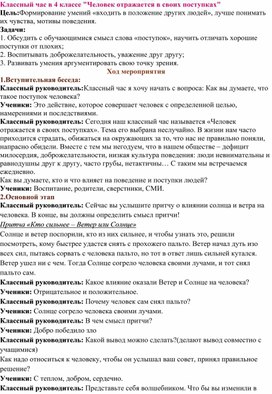 Классный час "Человек отражается в своих поступках"