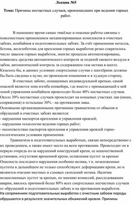 Причины несчастных случаев, произошедших при ведении горных работ.