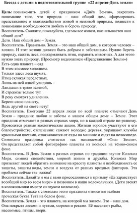 Обложка для материала Беседа с детьми в подготовительной группе  «22 апреля-День земли»
