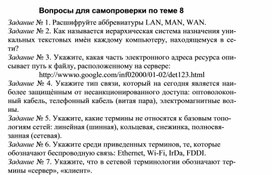Обложка для материала Вопросы для самопроверки по теме 8