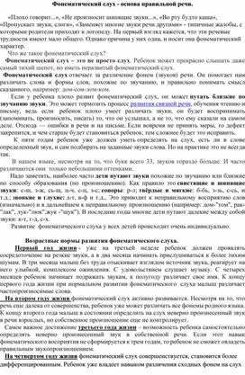Обложка для материала Фонематический слух - основа правильной речи