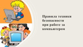 Обложка для материала Правила техники безопасности при работе за компьютером