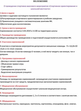 Положение  о проведении спортивно-массового мероприятия «Спортивное ориентирование в школьной местности»