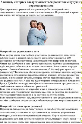 5 вещей, которых следует опасаться родителям будущих первоклассников