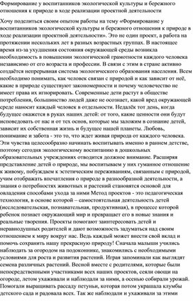 ФОРМИРОВАНИЕ У ВОСПИТАННИКОВ ЭКОЛОГИЧЕСКОЙ КУЛЬТУРЫ И БЕРЕЖНОГО ОТНОШЕНИЯ К ПРИРОДЕ В ХОДЕ РЕАЛИЗАЦИИ ПРОЕКТНОЙ ДЕЯТЕЛЬНОСТИ