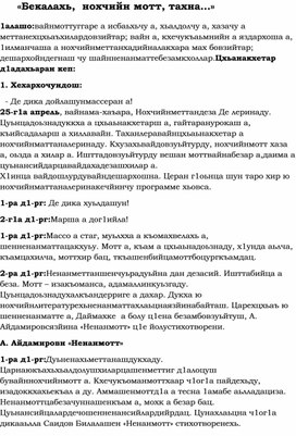 Йиллина урок «Бекалахь,  нохчийн мотт, тахна…»